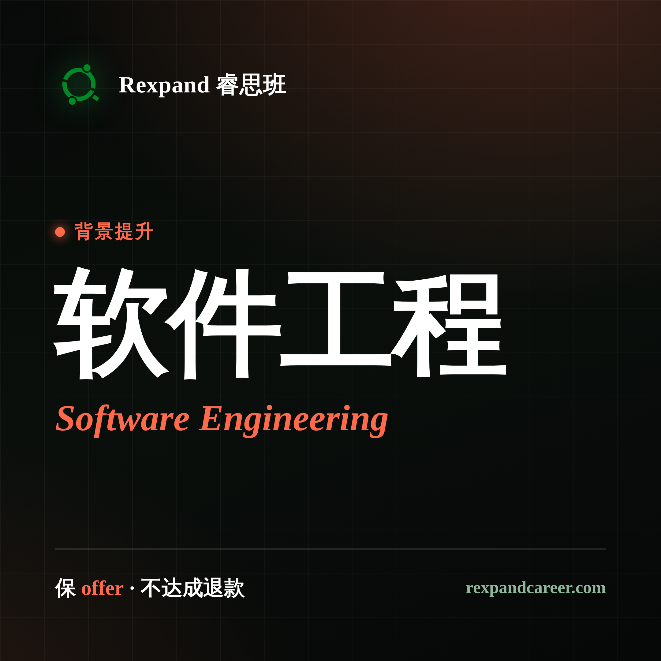 软件工程实习 · Full-Stack + AI Agent 项目 — Rexpand 睿思班